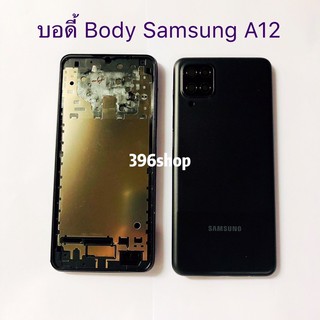 บอดี้ Body（ฝาหลัง+ เคสกลาง）Samsung A12 / SM-A125