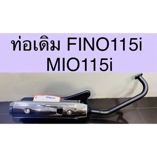 ท่อเดิม FINO115i MIO115i มีมอก.