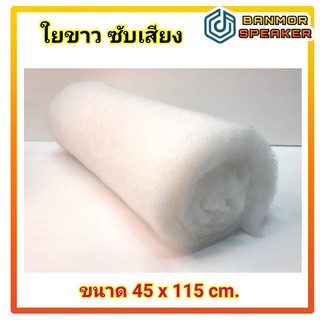 สินค้า ใยขาว ซับเสียง ในตู้ลำโพง ขนาด 45 x115 cm.