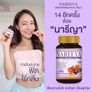 ภาพขนาดย่อของภาพหน้าปกสินค้าNAREEYA" ของแท้100% นารีญา กระปิฟิต หมดปันหาเรื่องตกขาว ลดปวดท้องจากประจำเดือน เห็นผลไว ส่งด่วน จากร้าน bunny_shops บน Shopee ภาพที่ 2