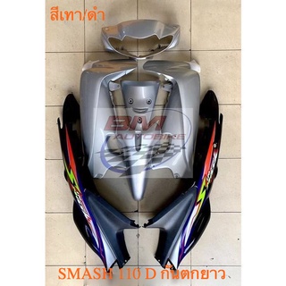 ชุดสี SUZUKI SMASH 110 D junior สีเทา/ดำ กันตกยาว หน้าเวฟ เฟรมรถ กรอบรถ ซูซูกิ สแมช