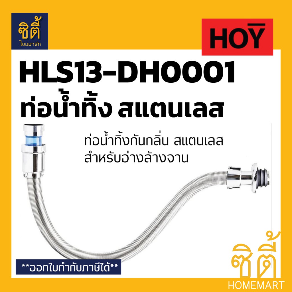 hoy-ท่อน้ำทิ้ง-กันกลิ่น-สแตนเลส-hls13-dh0001-ท่อน้ำทิ้ง-อ่างล้างจาน-อ่างซิงค์-สายน้ำทิ้ง-อ่างล้างจาน