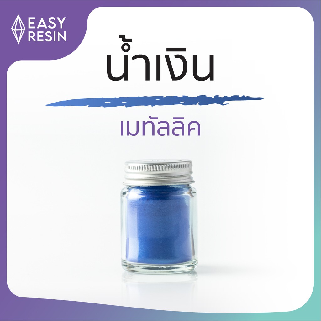 ภาพหน้าปกสินค้าสีผสมเรซิ่น น้ำเงิน (ส่งฟรี) เมทัลลิคประกาย สีสด ใช้ง่าย ไม่จับตัวเป็นก้อน สีสม่ำเสมอ ใช้กับเรซิ่นทุกชนิด Easy Resin