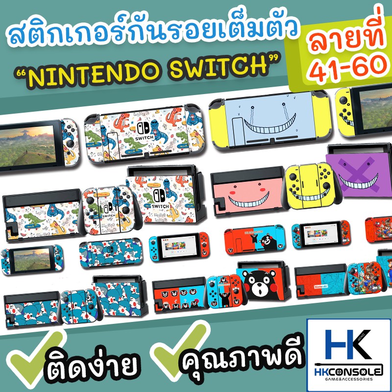 มาใหม่-sticker-กันรอยรอบตัวเครื่อง-nintendo-switch-ติดรอบตัวเครื่อง-หน้า-หลัง-ติดกันรอย-dock-ครบชุด-ลายที่41-60