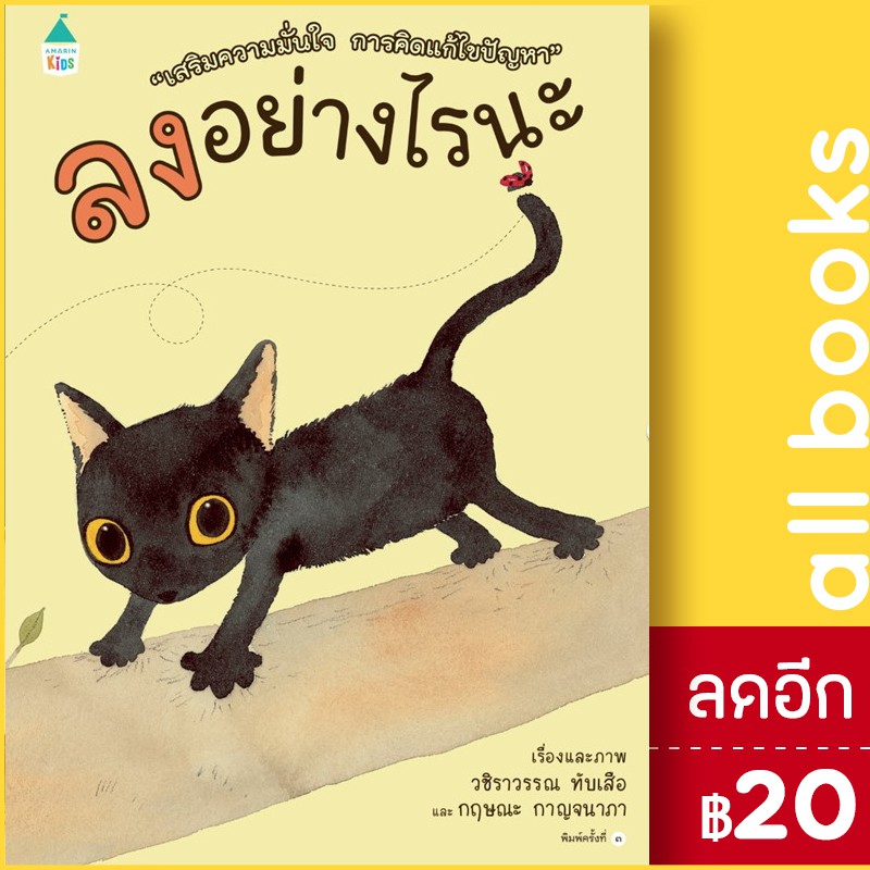 ลงอย่างไรนะ-ปกแข็ง-amarin-kids-วชิราวรรณ-ทับเสือ-กฤษณะ-กาญจนาภา