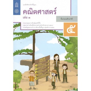 แบบฝึกหัดรายวิชาพื้นฐาน คณิตศาสตร์ ป.5 เล่ม1 (ฉบับปรับปรุง ปี 2560)