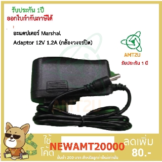 Marshal อะเเดปเตอร์ (Adaptor) 12V 1.2A (กล้องวงจรปิด) เหมาะสำหรับใช้สำหรับเสียบไฟกล้องวงจรปิด