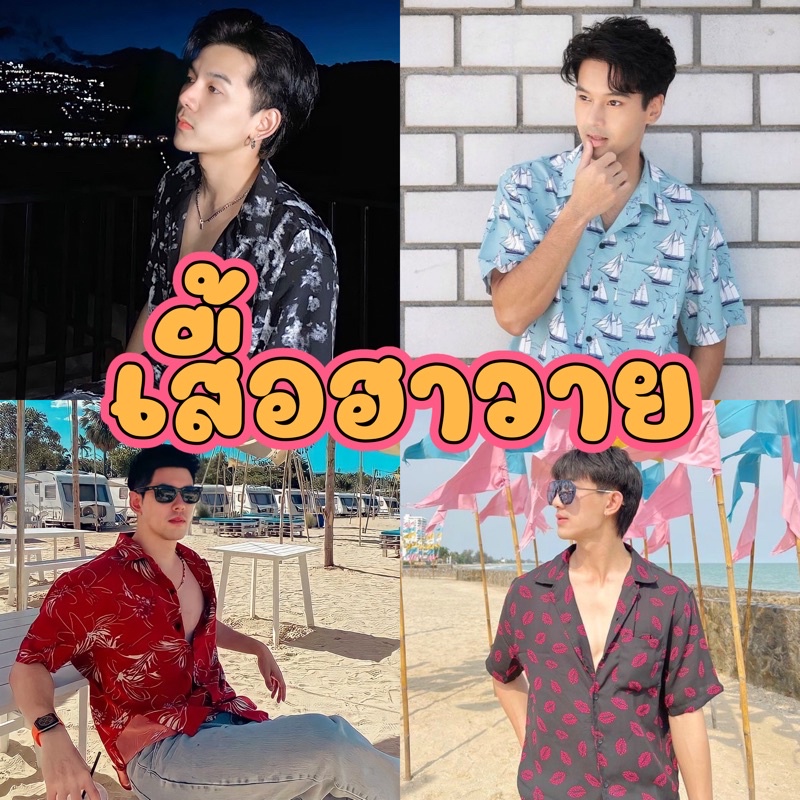 เสื้อฮาวาย-สไตล์เกาหลี-รุ่นขายดี