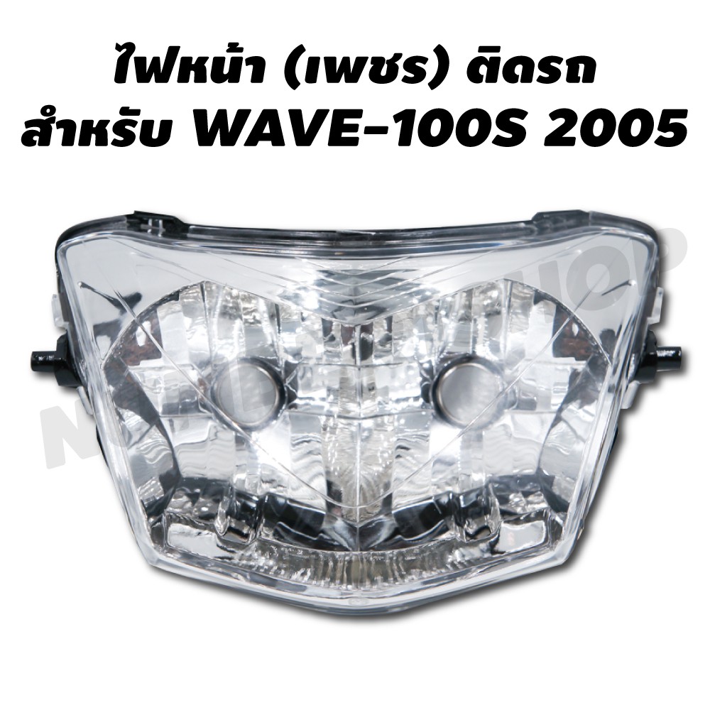 hma-ไฟหน้า-เพชร-ติดรถ-สำหรับ-wave-100s-2005