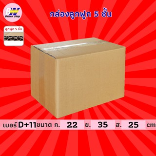 กล่องลูกฟูก 5 ชั้น 22.00x35.00x25.00cm (D+11) (แพ็ค 10) กล่องกระดาษ กล่องลูกฟูก ลังกระดาษ กล่องน้ำตาล กล่องลัง