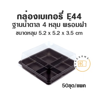 E44 กล่องเบเกอรี่ ฐานน้ำตาล 4 หลุม กล่อง PET