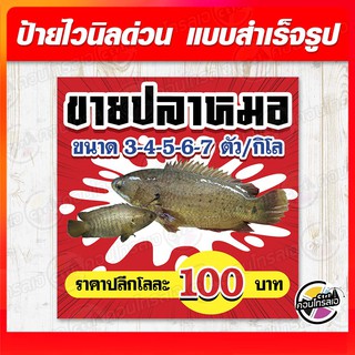 ป้ายไวนิล "ขายปลาหมอ" ผ้าไวนิลมีความหนา 360 แกรม พิมพ์ด้วยหมึก Eco Solvent สีสันสดใส กันน้ำได้ พร้อมส่ง