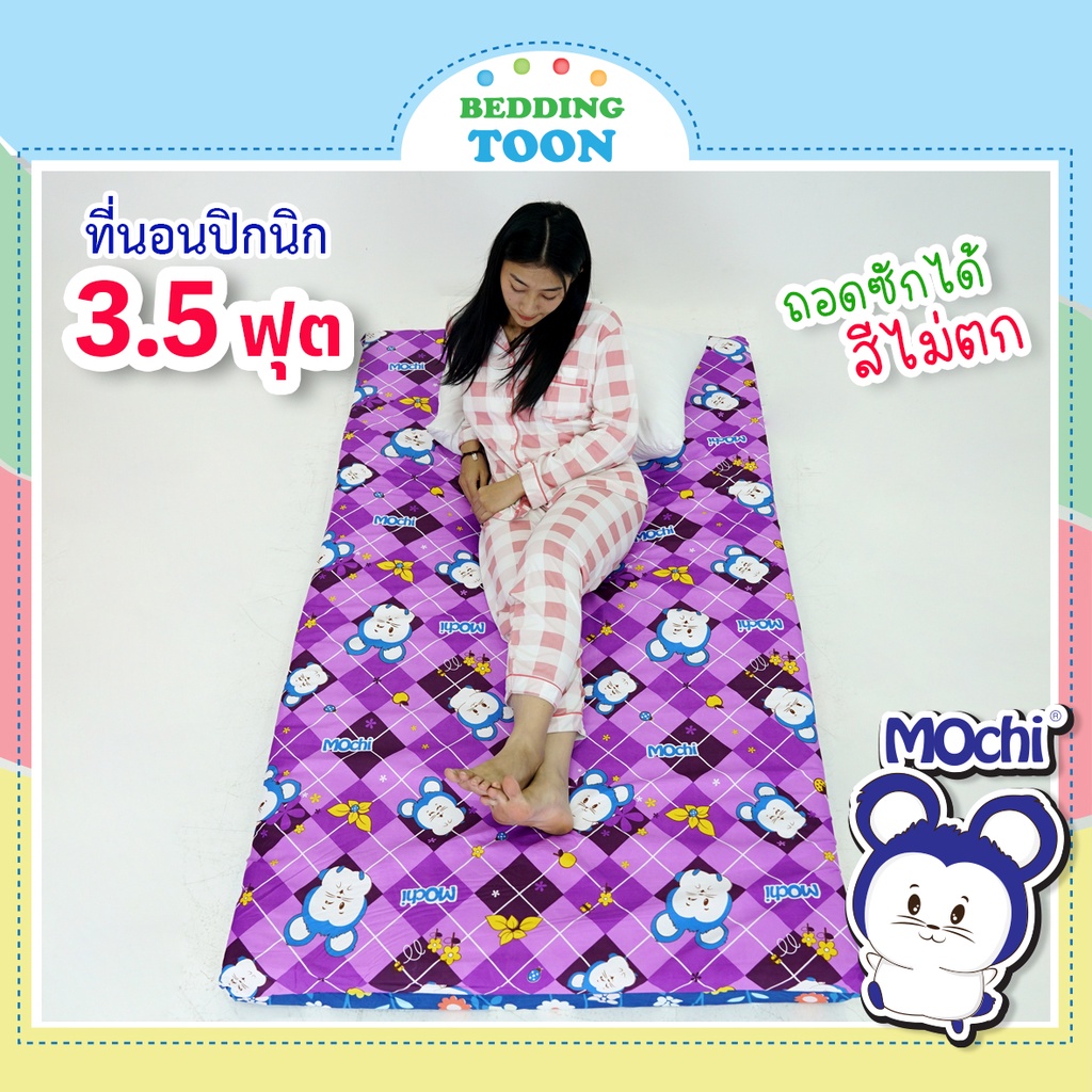 ที่นอนปิกนิก-3-5ฟุต-นอน1คน-ลาย-mochi-ใยสังเคราะห์อย่างดี-ผ้าหนานุ่มลื่น-ถอดซักได้-สีไม่ตก