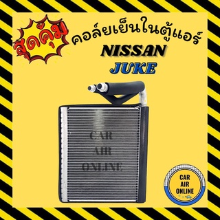 ตู้แอร์ คอล์ยเย็น แอร์ รถยนต์ NISSAN JUKE นิสสัน จู๊ค คอยเย็น แผงคอล์ยเย็น คอล์ยแอร์ รถ