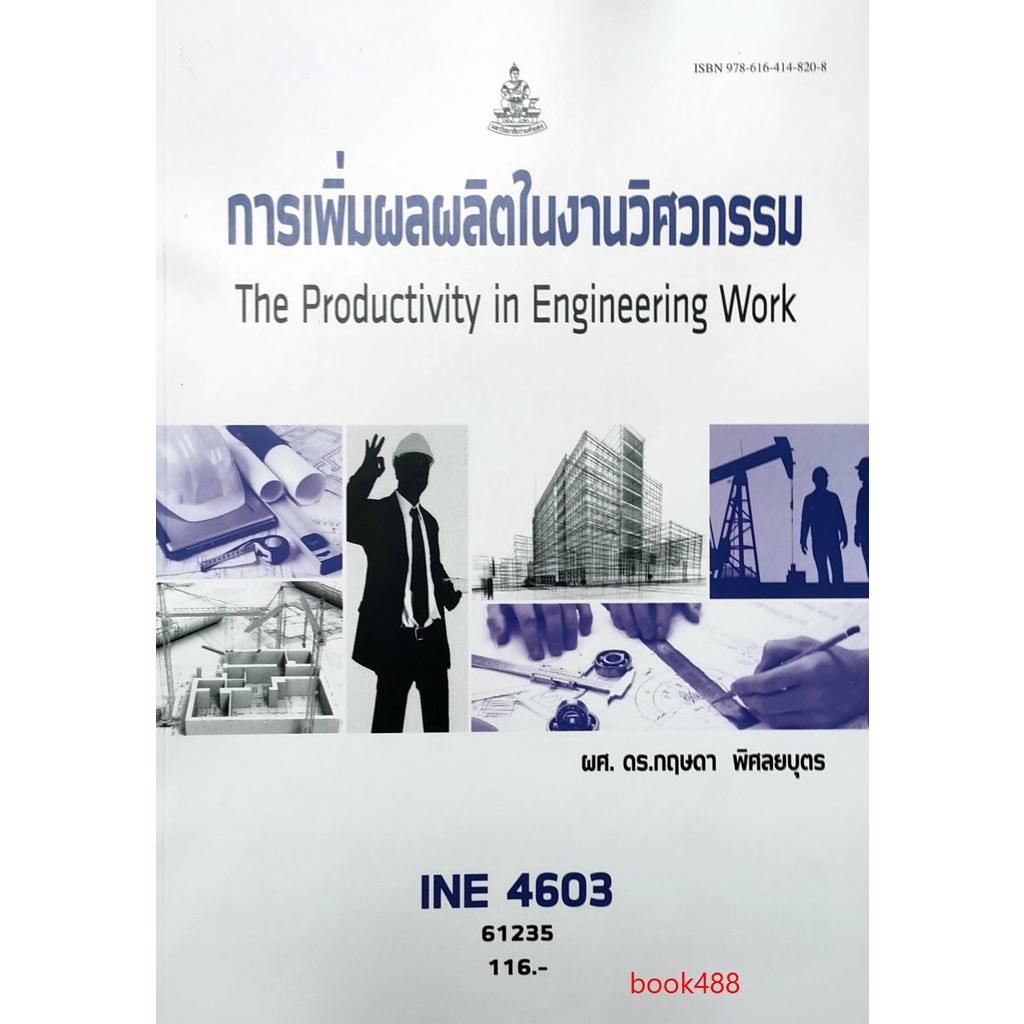 หนังสือเรียน-ม-ราม-ine4603-61235-การเพิ่มผลผลิตในงานวิศวกรรม-ตำราราม-หนังสือ-หนังสือรามคำแหง