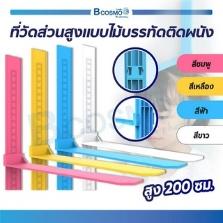 ที่วัดส่วนสูง แบบไม้บรรทัด ติดผนัง ขนาด 0-200 ซม. ที่วัดส่วนสูงเด็ก ที่วัดส่วนสูงผู้ใหญ่ มาตรฐาน ที่วัดส่วนสูงติดผนัง