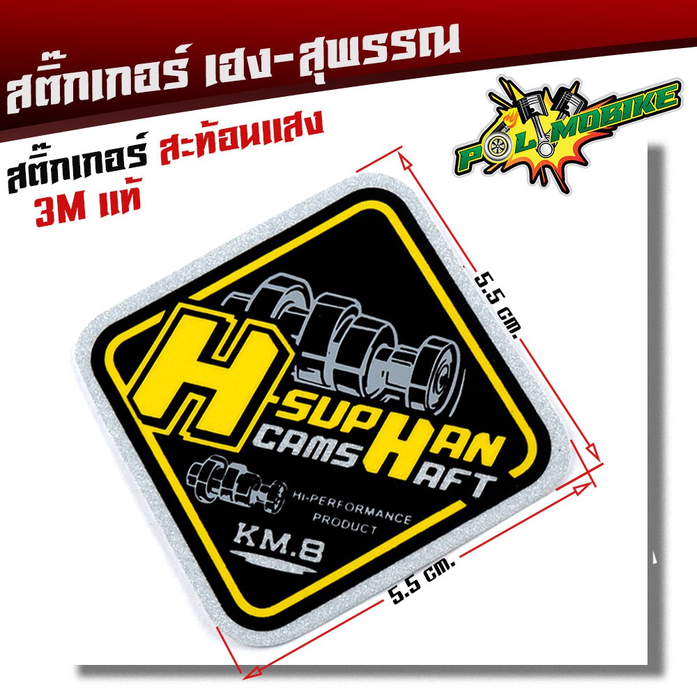 สติ๊กเกอร์สะท้อนแสง เฮงสุรรณ งานสกรีนมือเนื้อ สติ๊กเกอร์ 3M ขนาด 5.5*5.5 cm. วันรุ่นสายเหลือง