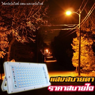 สปอร์ตไลท์ LED 100w แสงวอร์ม