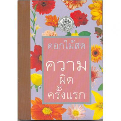 แถมปก-ความผิดครั้งแรก-ดอกไม้สด-ใหม่