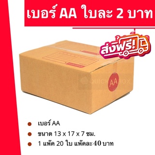 ถูกมากมาก กล่องพัสดุ กล่องไปรษณีย์ฝาชน เบอร์ AA (20 ใบ 40 บาท) ส่งฟรี