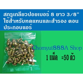 สินค้า น๊อต, น๊อตเกลียวปล่อย, สกรูเกลียวปอย, เกลียวปล่อย เบอร์ 8 ยาว 3/8\",เบอร์10 ยาว1/2\",ขนาด 4มม.ยาว16มม.