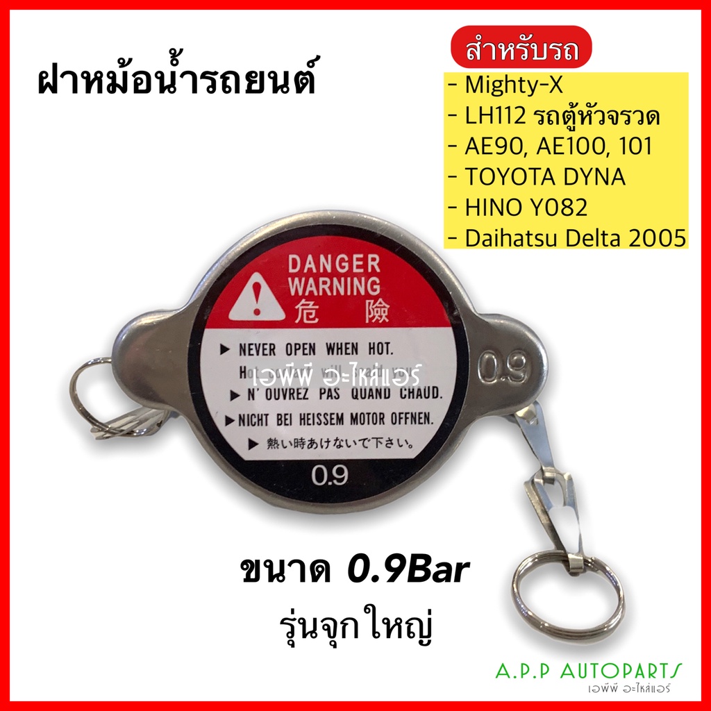 ฝาหม้อน้ำ-0-9bar-รุ่นจุกใหญ่-แบบสปริง-ขนาด45มิล-สำหรับรถเก๋งและรถกะบะ