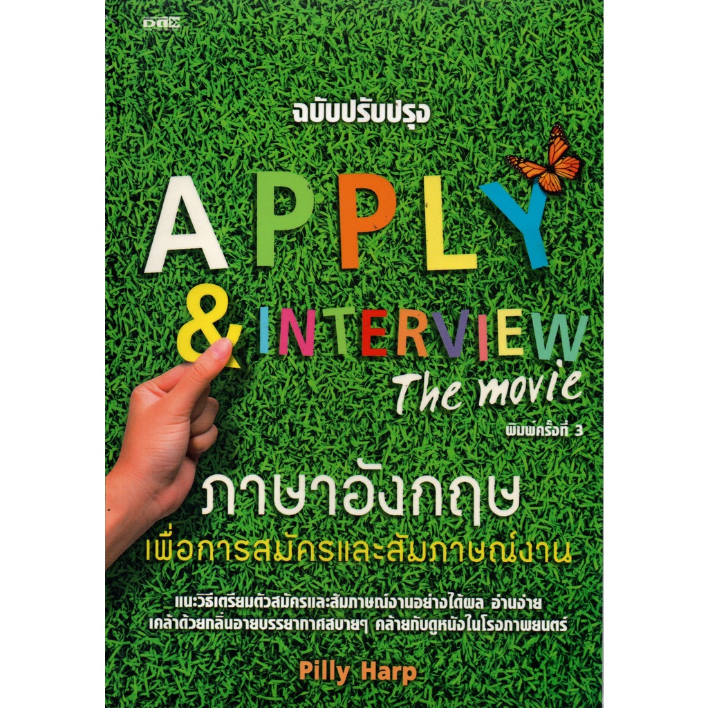 หนังสือ-apply-amp-interview-the-movie-ภาษาอังกฤษเพื่อการสมัครและสัมภาษณ์งาน-ออลเดย์เอดูเคชั่น-ภาษาพูด