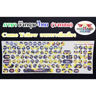 สติ๊กเกอร์แปะคีย์บอร์ด สีเหลืองลายพราง วงกลม (Camo Yellow keyboard Circle) ภาษาอังกฤษ,ไทย (English,Thai)