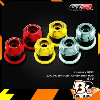 ตัวยกสแตน 3 ชิ้น GTR2 Z250-300/NINJA250-300-650/ER6N M.10