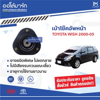 POP เบ้าโช๊คอัพหน้า TOYOTA WISH 2000-2005 (จำนวน 1 ชิ้น)