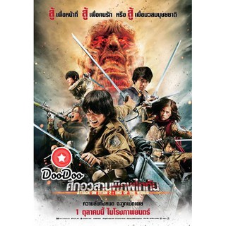 หนัง DVD Attack on Titan 2 End of the World (2015) ศึกอวสานพิภพไททัน