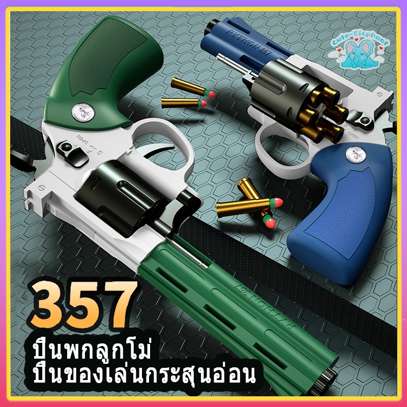 ปืนของเล่น-revolver-ปืนพกลูกโม่-ปืนของเล่นยิงได้-ปืนกระสุนโฟม-ปืนอัดลม-อุปกรณ์เกมยุทธวิธี-ของเล่นเด็ก