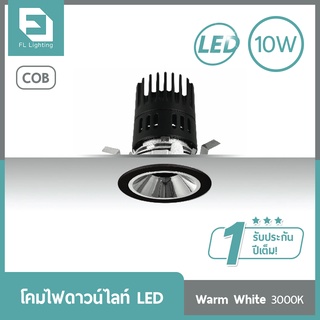 FL-Lighting โคมไฟดาวน์ไลท์ฝังฝ้า LED COB 10W หน้ากลม สีดำ / Recessed Downlight 17191 แสงวอร์มไวท์ 3000K