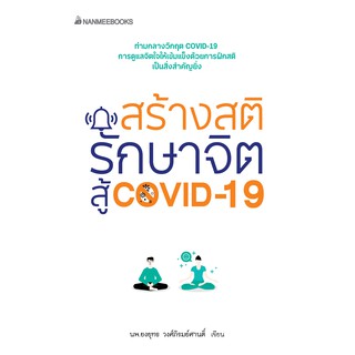 [ศูนย์หนังสือจุฬาฯ]  9786160449323 สร้างสติ รักษาจิตสู้ COVID-19