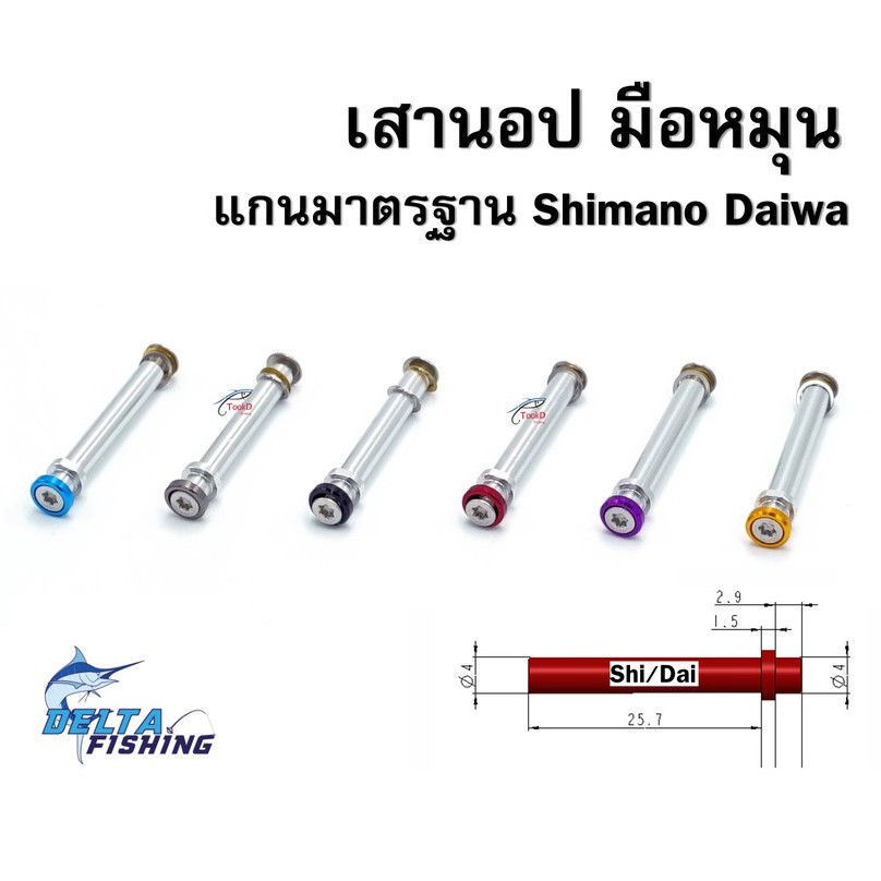 เสามือหมุน-เสานอป-เสา-knob-เสา-daiwa-shimano-อะไหล่-ของแต่งรอก