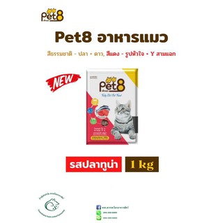 Pet8 อาหารแมวแบบเม็ดสำหรับแมวโตอายุ 1 ปีขึ้นไปทุกสายพันธุ์  (แพคสำเร็จ) 1 กิโลกรัม