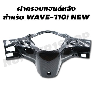 ครอบแฮนด์หลัง สำหรับ WAVE-110i NEW ของแท้ศูนย์ หุ้มเคฟล่า 5 มิติ (5D0)