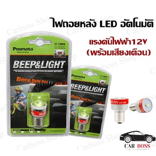 ไฟถอยหลัง LED PROMATA BEEP &amp; LIGHT แรงดันไฟฟ้า12V พร้อมเสียงเตือน