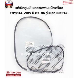 Toyota แท้ศูนย์ชุดสายพานหน้าเครื่อง+สายพานเพาเวอร์ VIOS 1500 cc. ปี 02-06(1NZ-FE) รวม 2 เส้น (90916-T2030 + 90080-91232)