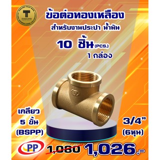 ข้อต่อทองเหลือง ข้อต่อสามทาง ม*ม*ม&lt;เกลียวใน-ใน-ใน&gt;PP(พีพี) ขนาด 3/4"(6หุน) แพ็ค 10 ชิ้น