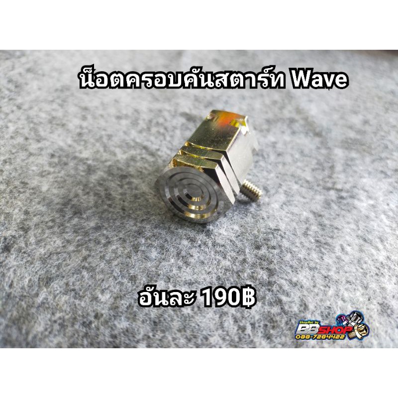 น็อตครอบคันสตาร์ท-wave-ทุกรุ่น