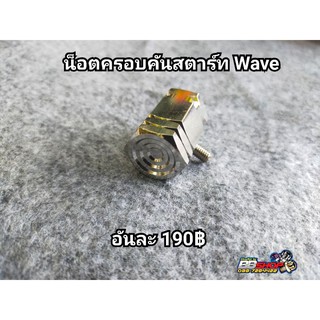 น็อตครอบคันสตาร์ท Wave ทุกรุ่น