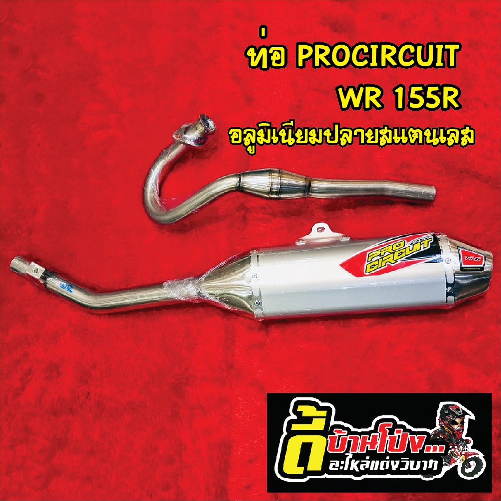 ท่อสูตร-ท่อแต่ง-ท่อวิบาก-pro-circuit-wr155-full-system-megabomb