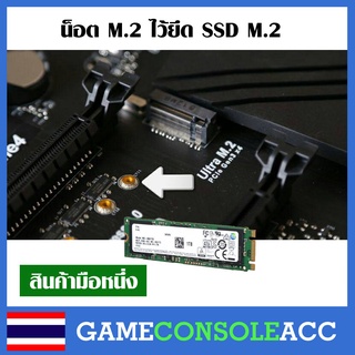น็อต M.2 ไว้ยึด SSD M.2  (ชุดละ 2 ชิ้น) สกรู ตัวน็อต หัวน็อต น็อต m.2