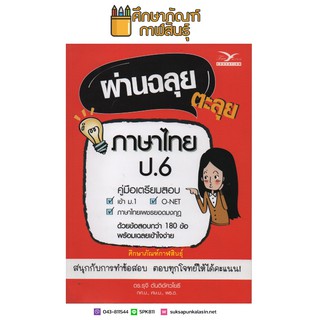 ผ่านฉลุย ตะลุยภาษาไทย ป.6 (คู่มือเตรียมสอบ)