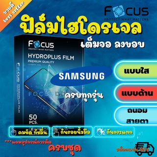 FOCUS ฟิล์มไฮโดรเจล Samsung Tab S 10.5in/Tab S6 T860,T865/Tab S6 Lite P615/Tab S5e 10.5 P725/Tab S4 10.5 T835/Tab S2,S3 9.7in/Tab S2 8in/Tab A 10.1in 2019 T515/Tab A 8in 2019 T295/Tab A 8.4in 2020 T307U/Tab A 10.1in 2016