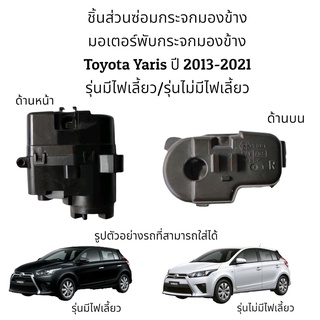 มอเตอร์พับกระจกมองข้าง Toyota Yaris ปี 2013-2021