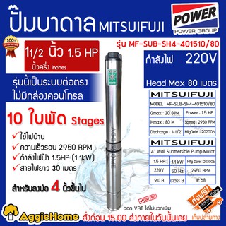 MITSUIFUJI/MITSUIPOWER ปั๊มบาดาล MF/MP รุ่น MF-SUB-SH4-401510/80 ขนาด 1-1/2นิ้ว 1.5HP 10ใบพัด ใช้ไฟบ้าน สำหรับบ่อ 3 นิ้ว (ไม่มีกล่องคอนโทรล)