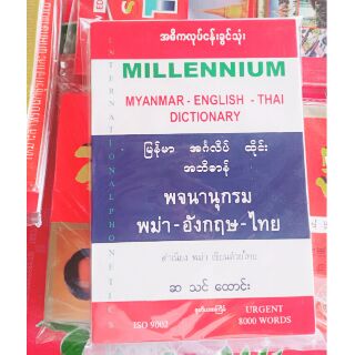 พจนานุกรม พม่า อังกฤษ ไทย