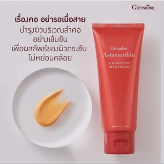 แอสต้าแซนธิน กิฟฟารีน​ Astaxanthin Giffarine ครีมทาคอ บำรุงคอ ลดรอยเหี่ยวย่น ลดเหนียง ของแท้พร้อมส่ง